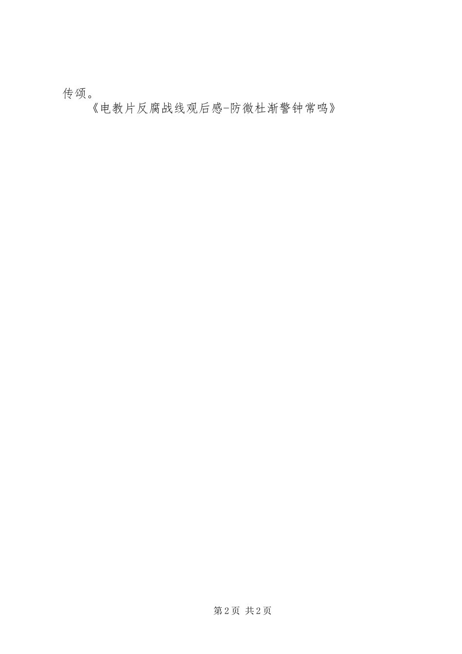 电教片反腐战线观后感 _第2页