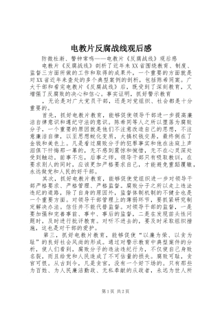 电教片反腐战线观后感 