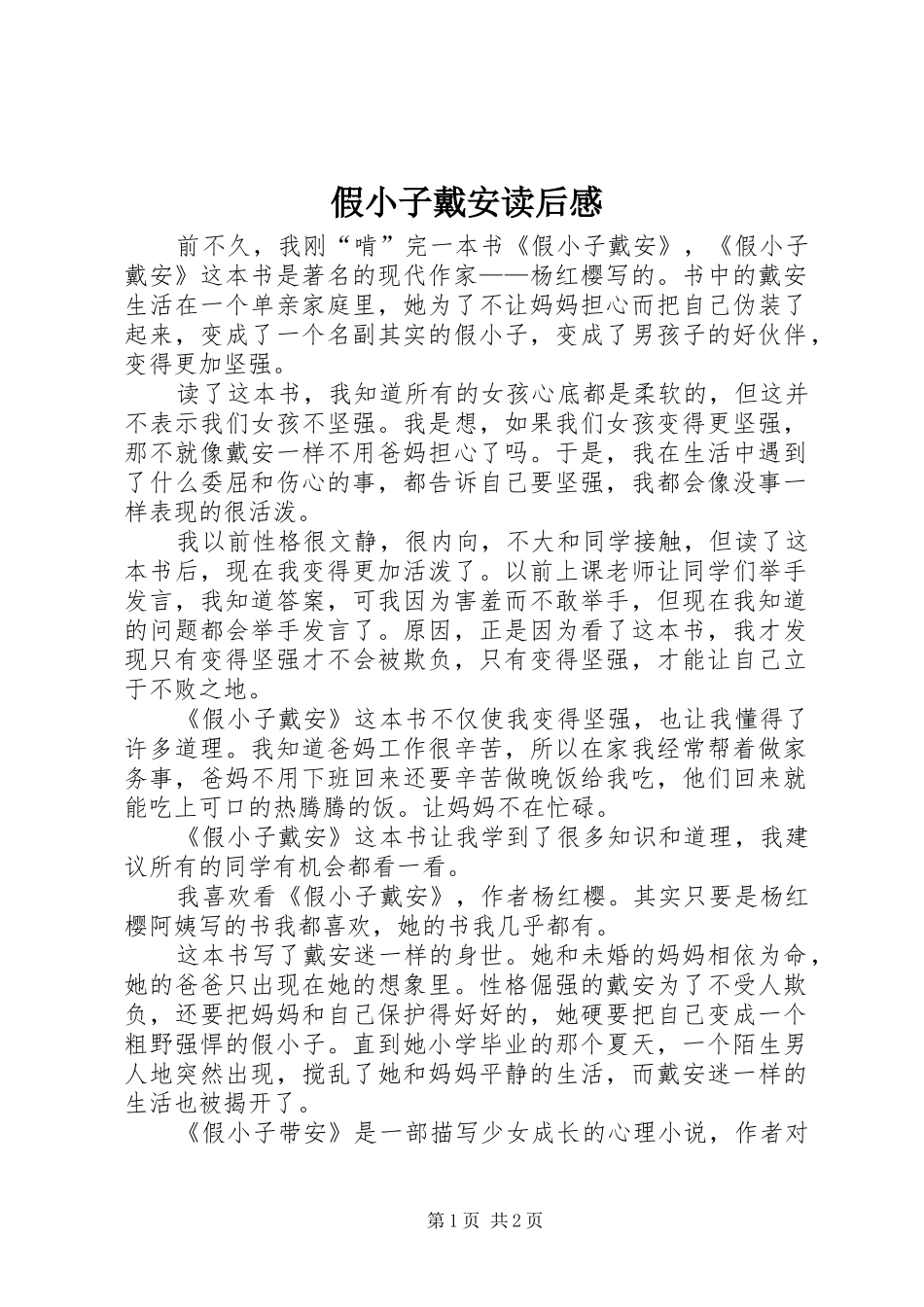 假小子戴安读后感 _第1页