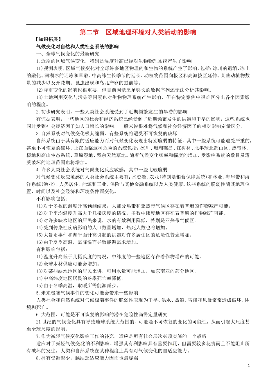 高中地理《第一章 第二节 区域地理环境对人类活动的影响》知识拓展 中图版必修3_第1页