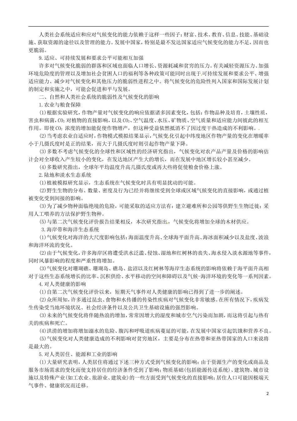 高中地理《第一章 第二节 区域地理环境对人类活动的影响》知识拓展 中图版必修3_第2页