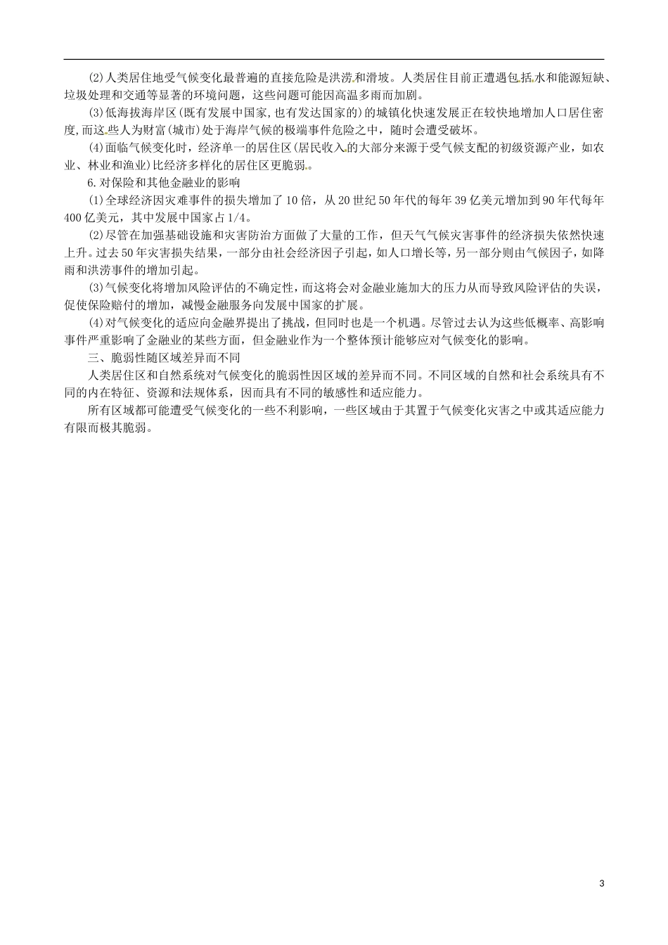 高中地理《第一章 第二节 区域地理环境对人类活动的影响》知识拓展 中图版必修3_第3页