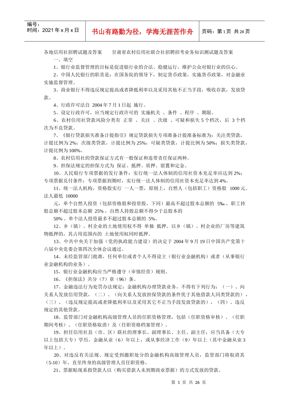 全国各省市农村信用合作社考试试题_第1页