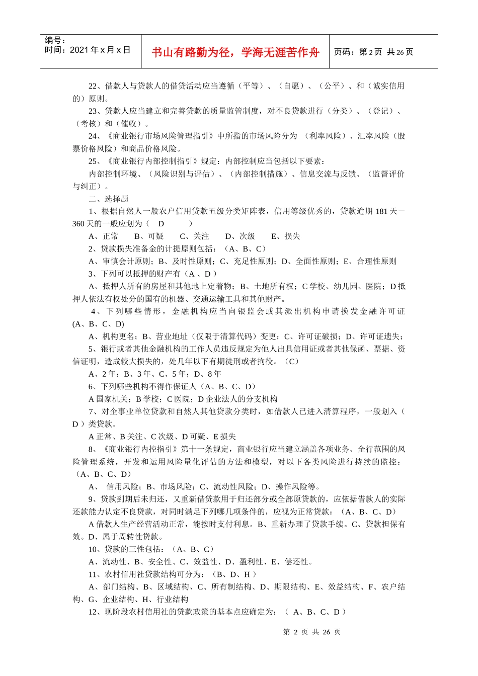 全国各省市农村信用合作社考试试题_第2页