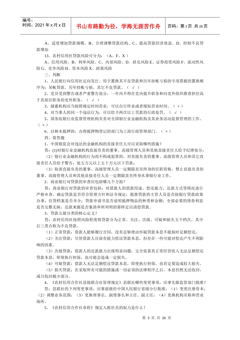 全国各省市农村信用合作社考试试题_第3页