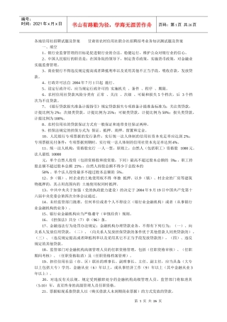 全国各省市农村信用合作社考试试题