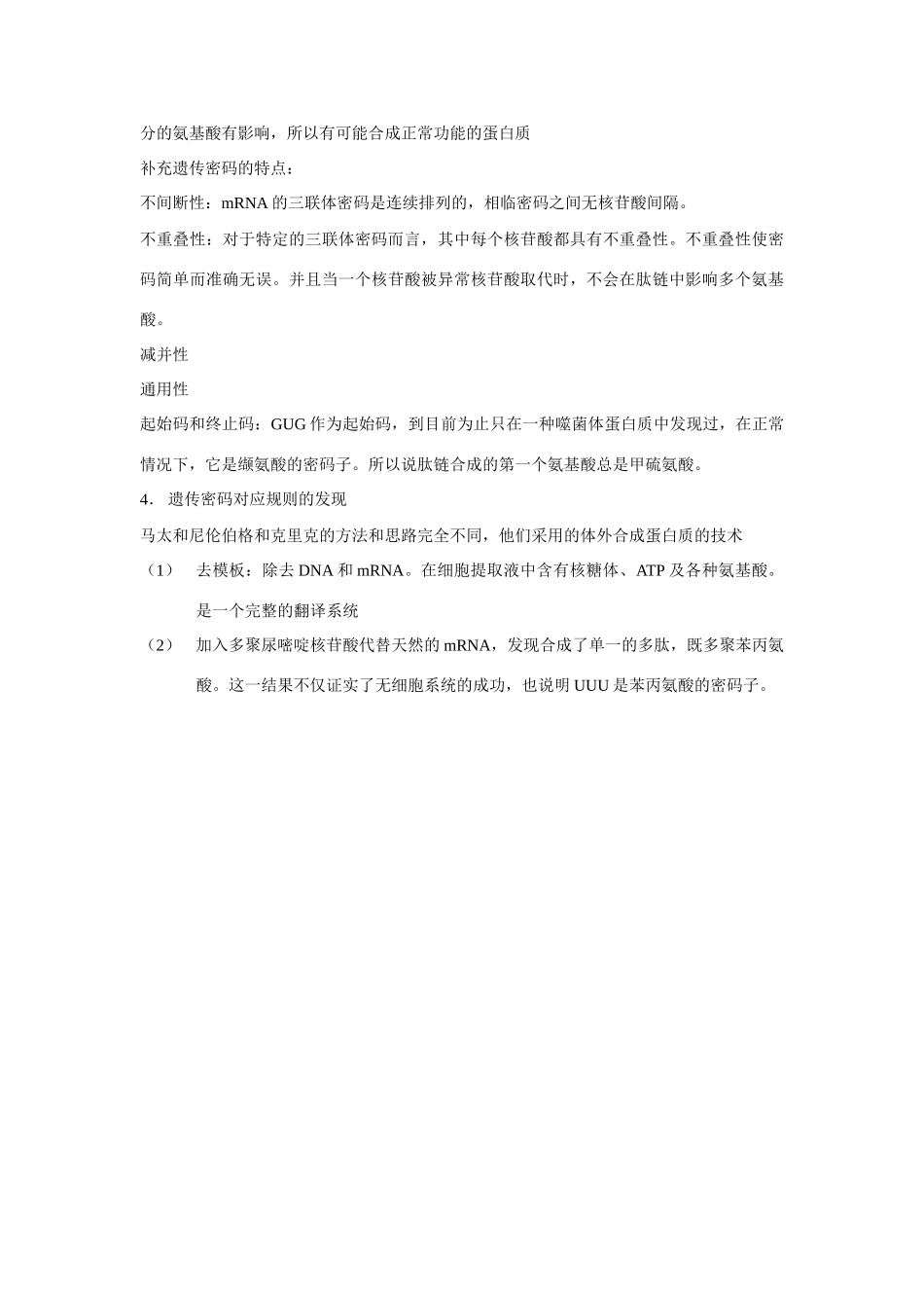 高中生物《遗传密码的破译》教案1 新人教版必修2_第3页