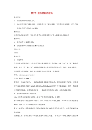 高中生物《遗传密码的破译》教案1 新人教版必修2