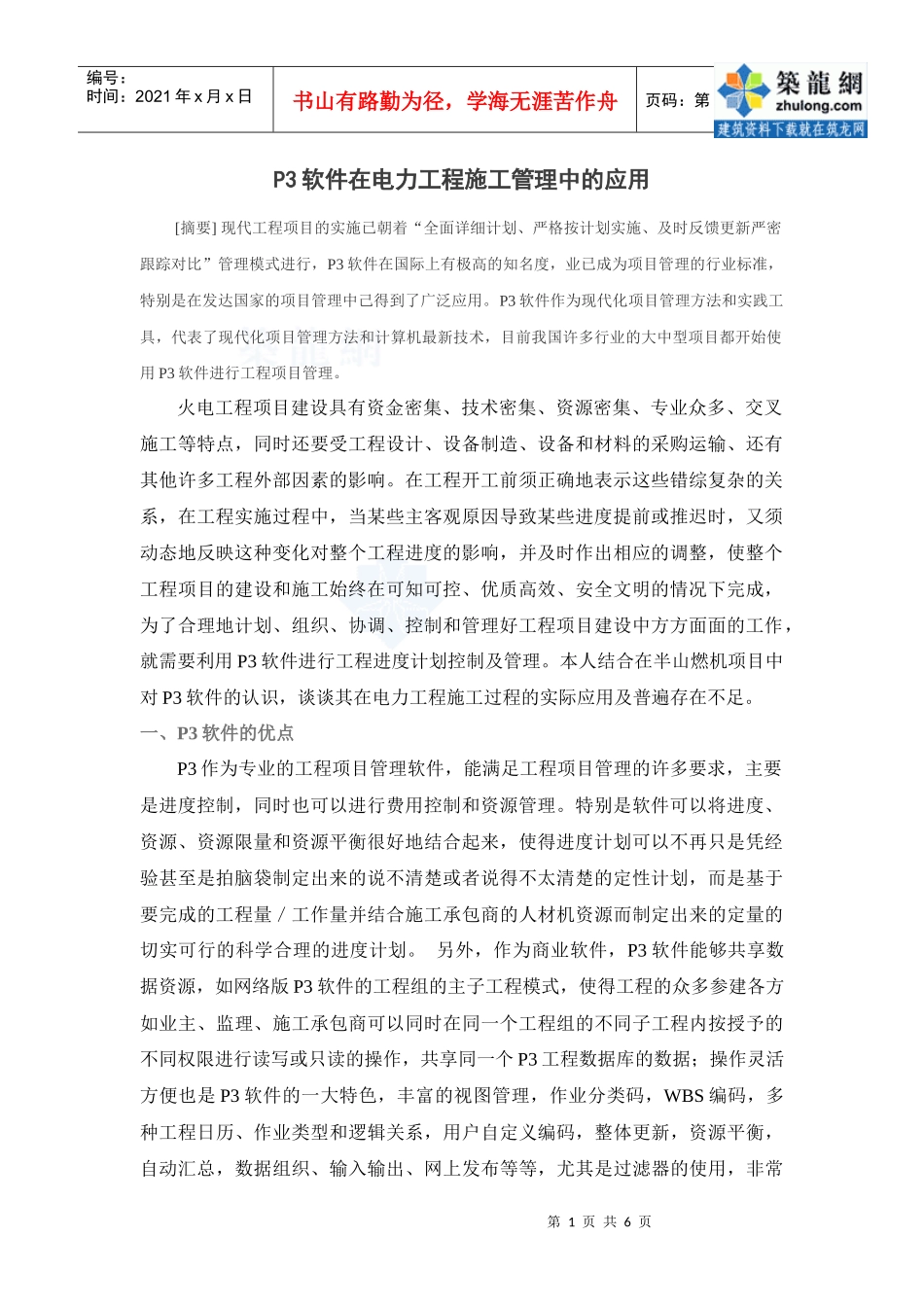 p3软件在电力工程施工管理中的应用_secret_第1页