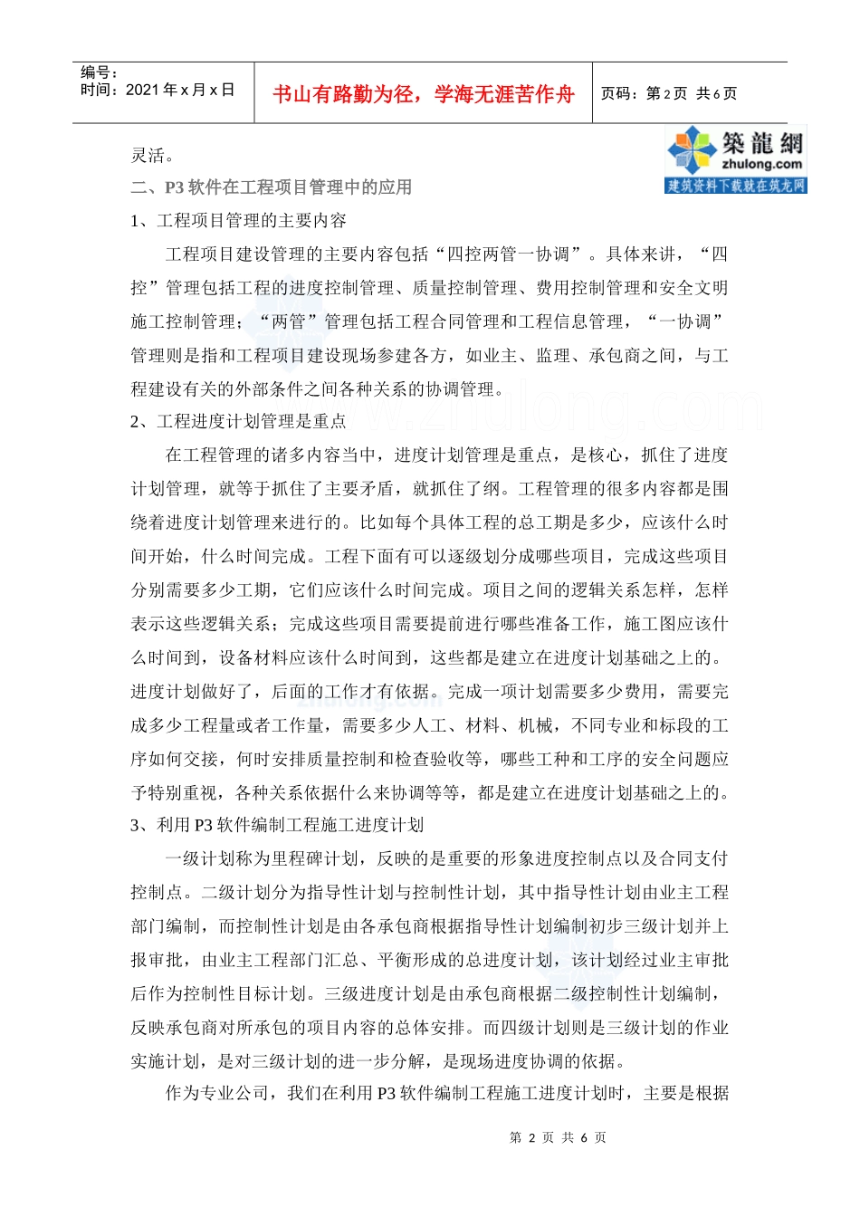 p3软件在电力工程施工管理中的应用_secret_第2页