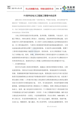 p3软件在电力工程施工管理中的应用_secret