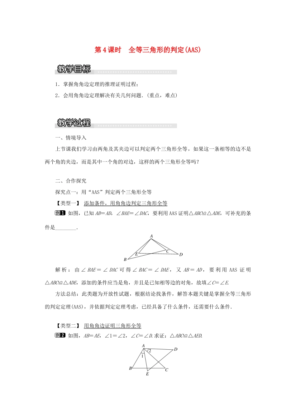 秋八年级数学上册 第2章 三角形 2.5 全等三角形第4课时 全等三角形的判定（AAS）教案1（新版）湘教版-（新版）湘教版初中八年级上册数学教案_第1页