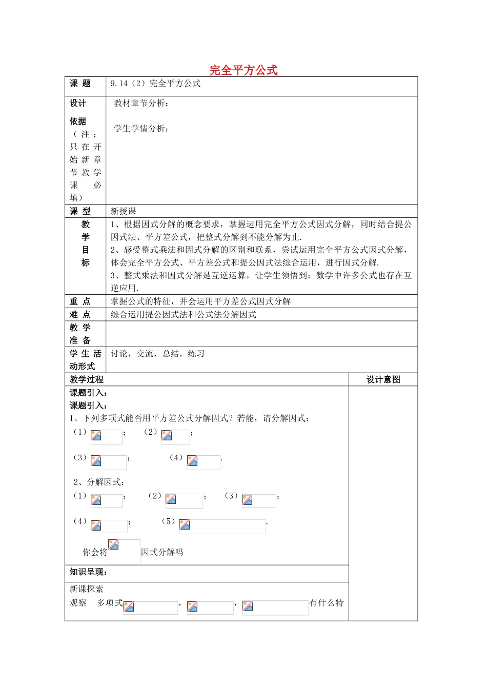 七年级数学上册 9.14 公式法（2）完全平方公式教案 沪教版五四制-沪教版初中七年级上册数学教案_第1页