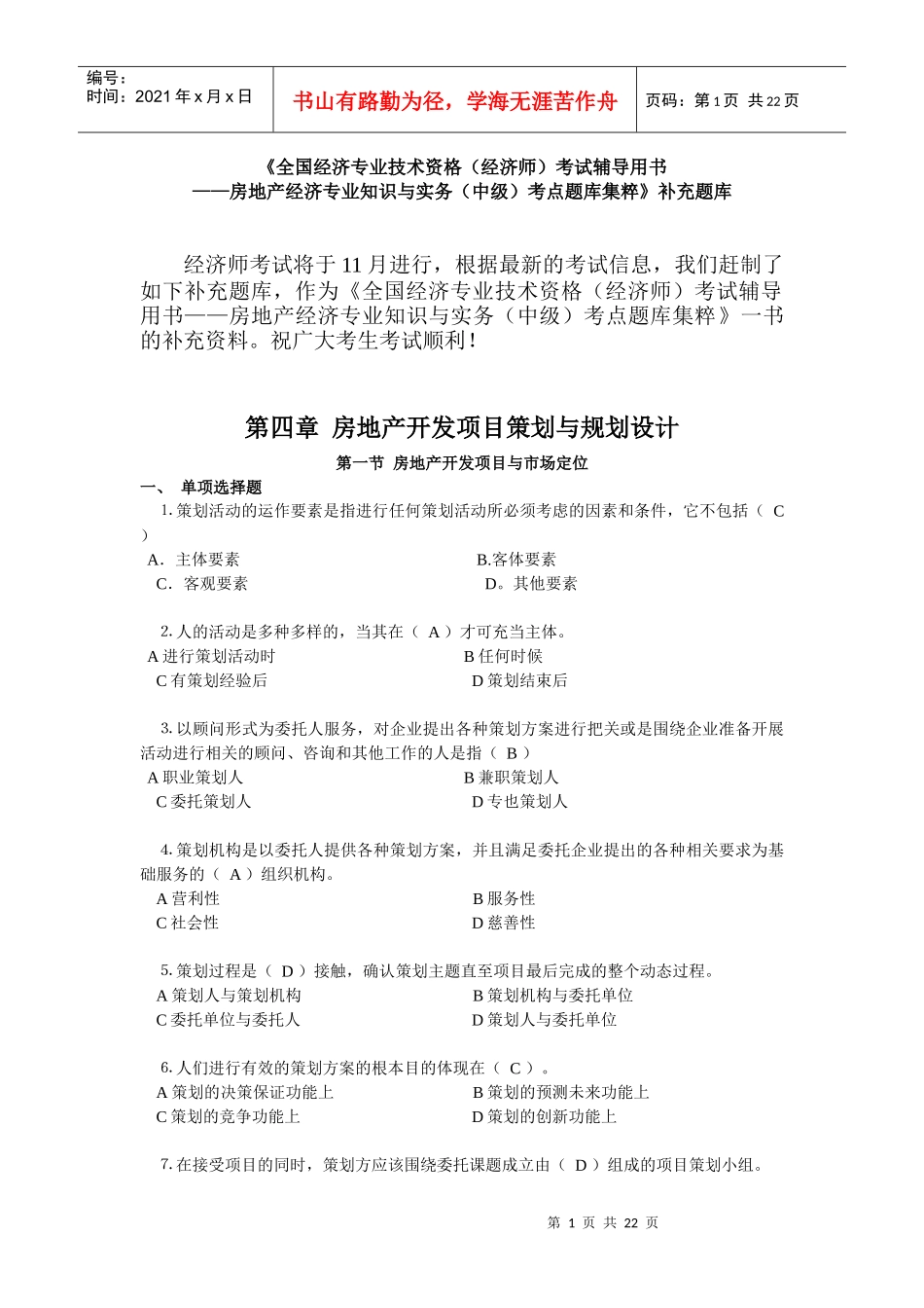 《全国经济专业技术资格（经济师）考试辅导用书——房地产经济专_第1页