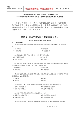 《全国经济专业技术资格（经济师）考试辅导用书——房地产经济专
