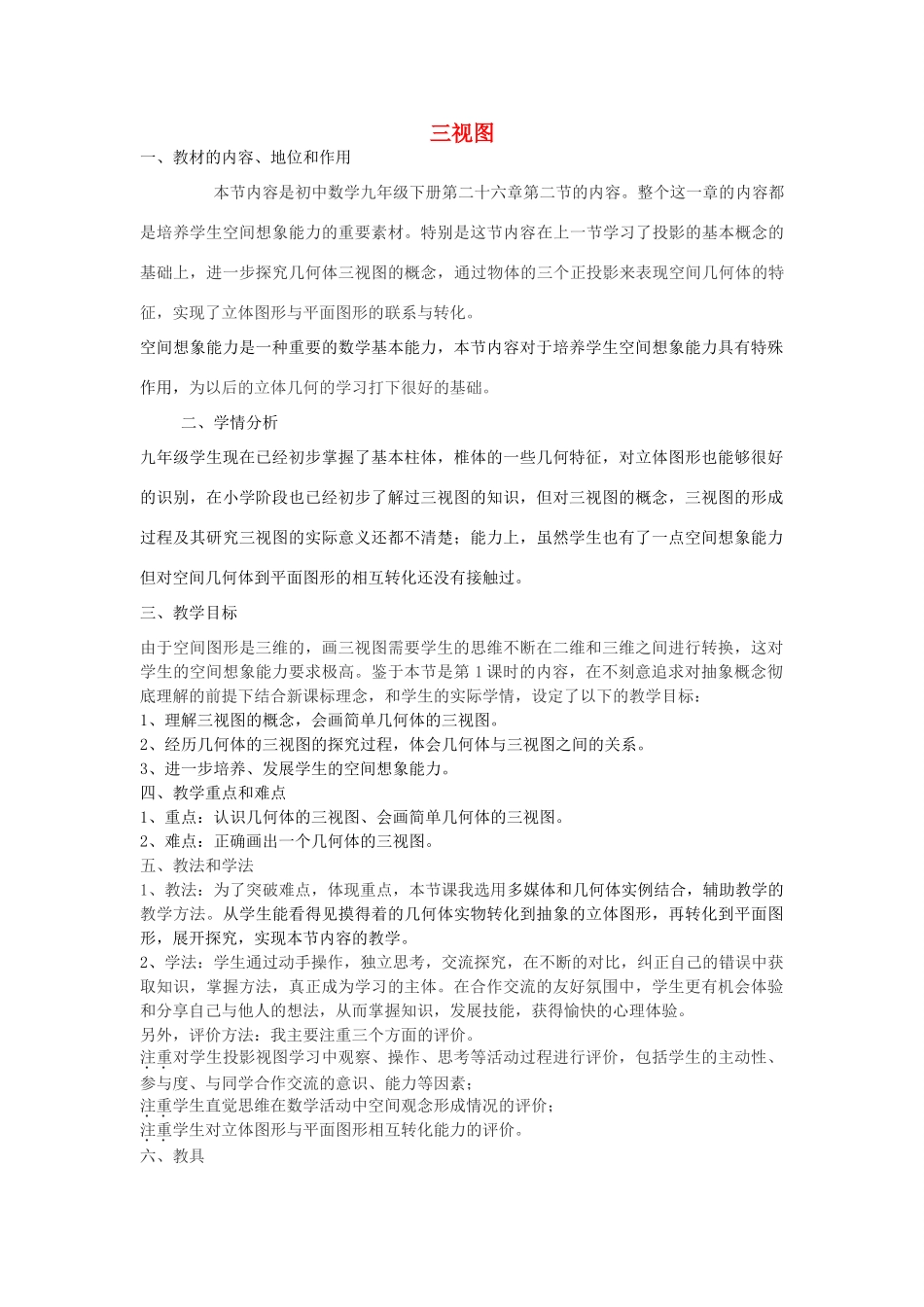九年级数学下册 25.2 三视图教学设计 （新版）沪科版-（新版）沪科版初中九年级下册数学教案_第1页