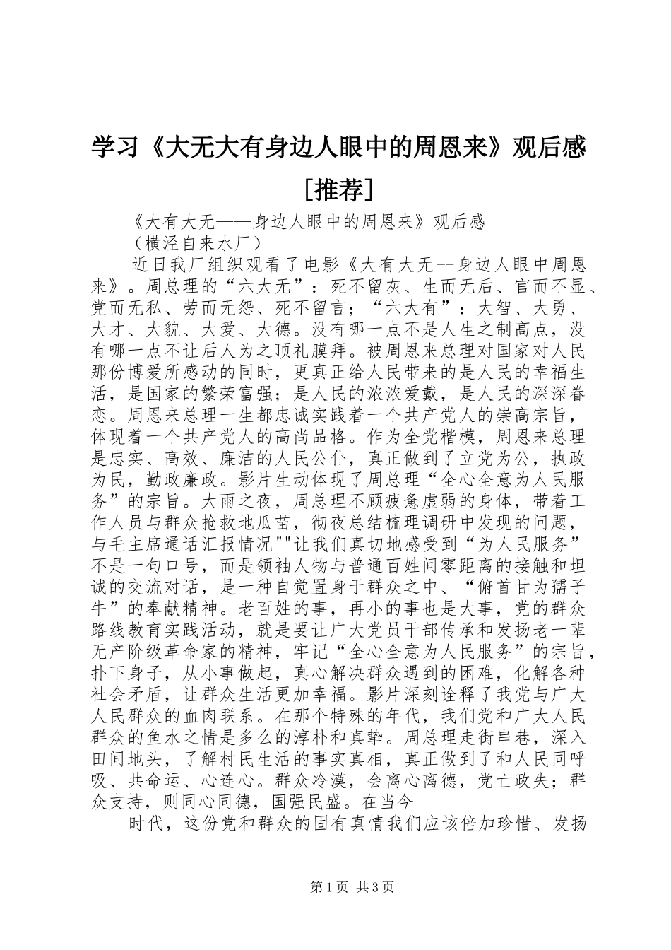 学习《大无大有身边人眼中的周恩来》观后感[推荐] _第1页