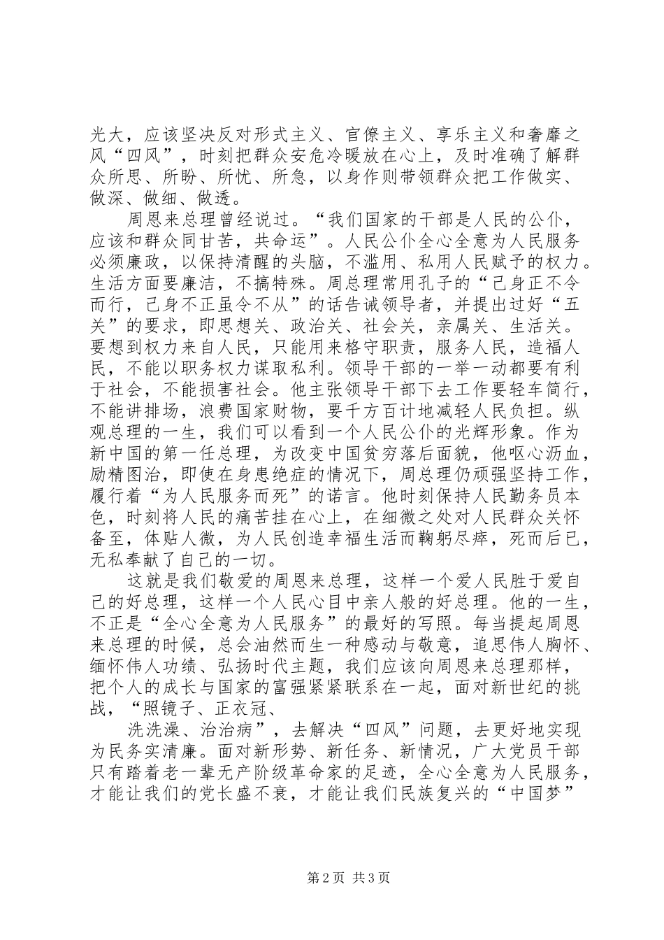 学习《大无大有身边人眼中的周恩来》观后感[推荐] _第2页