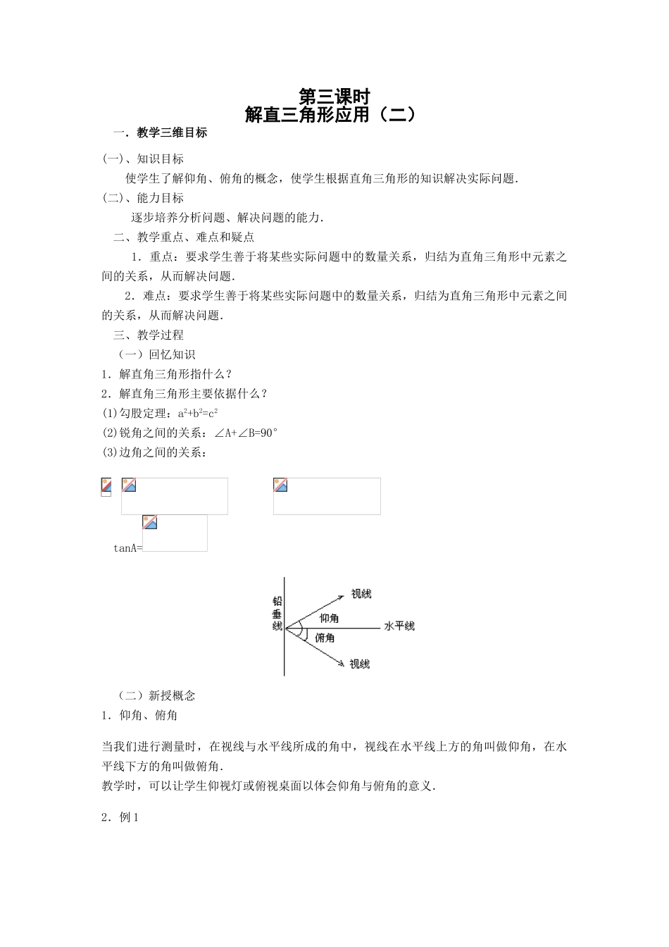 九年级数学下解直角三角形应用（二）教案 新人教版_第1页