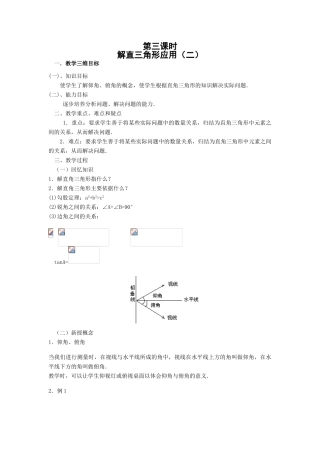 九年级数学下解直角三角形应用（二）教案 新人教版