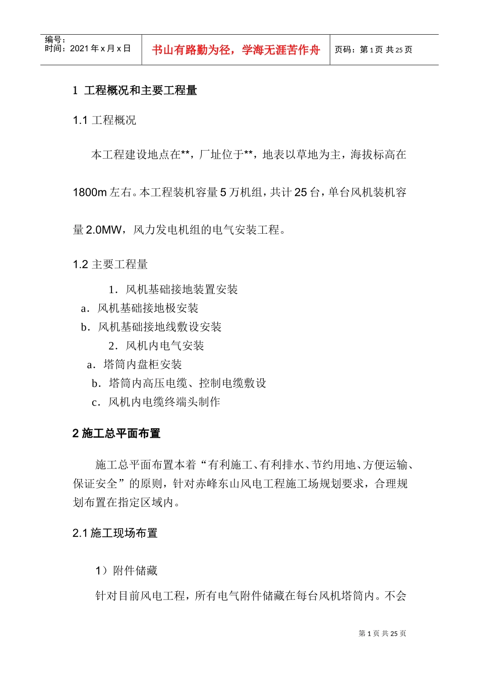 内蒙某风力发电站施工组织设计(DOC27页)_第1页