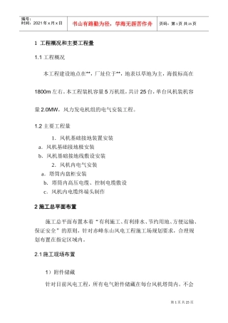 内蒙某风力发电站施工组织设计(DOC27页)