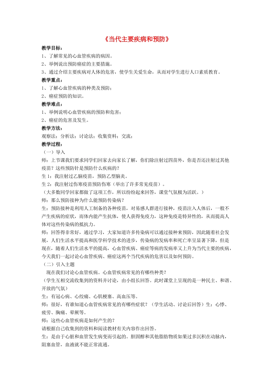 七年级生物下册 第13章 第四节 当代主要疾病和预防教案2 北师大版_第1页