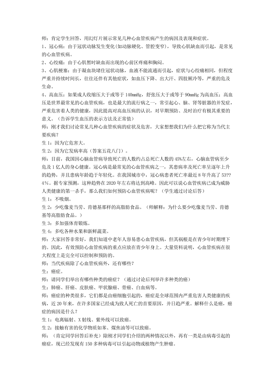 七年级生物下册 第13章 第四节 当代主要疾病和预防教案2 北师大版_第2页