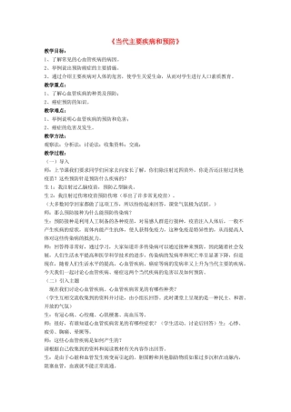 七年级生物下册 第13章 第四节 当代主要疾病和预防教案2 北师大版