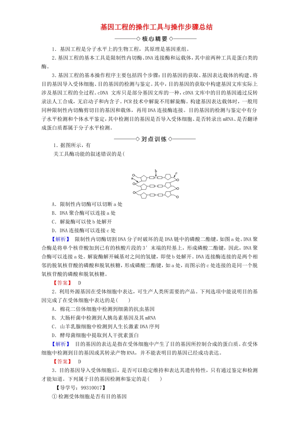 高中生物 第一单元 生物技术与生物工程 第1章 微专题突破 基因工程的操作工具与操作步骤总结教案 中图版选修3-中图版高中选修3生物教案_第1页