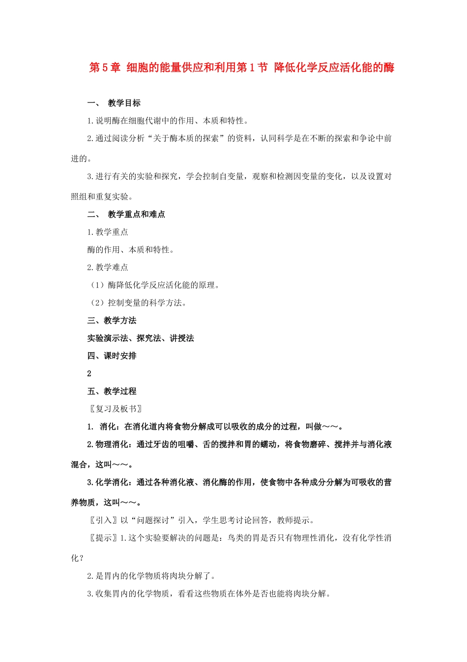 高中生物《降低化学反应活化能的酶》教案11 新人教版必修1_第1页