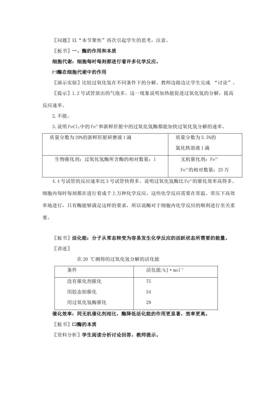 高中生物《降低化学反应活化能的酶》教案11 新人教版必修1_第2页