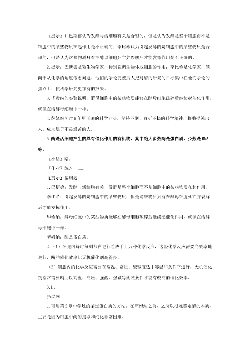 高中生物《降低化学反应活化能的酶》教案11 新人教版必修1_第3页