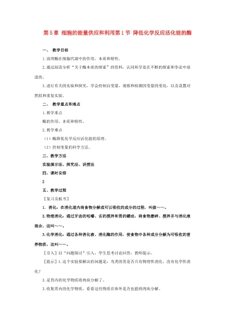 高中生物《降低化学反应活化能的酶》教案11 新人教版必修1