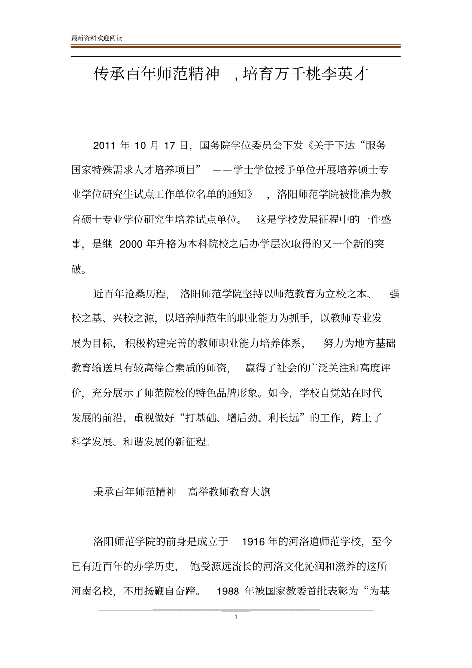 传承百年师范精神,培育万千桃李英才_第1页