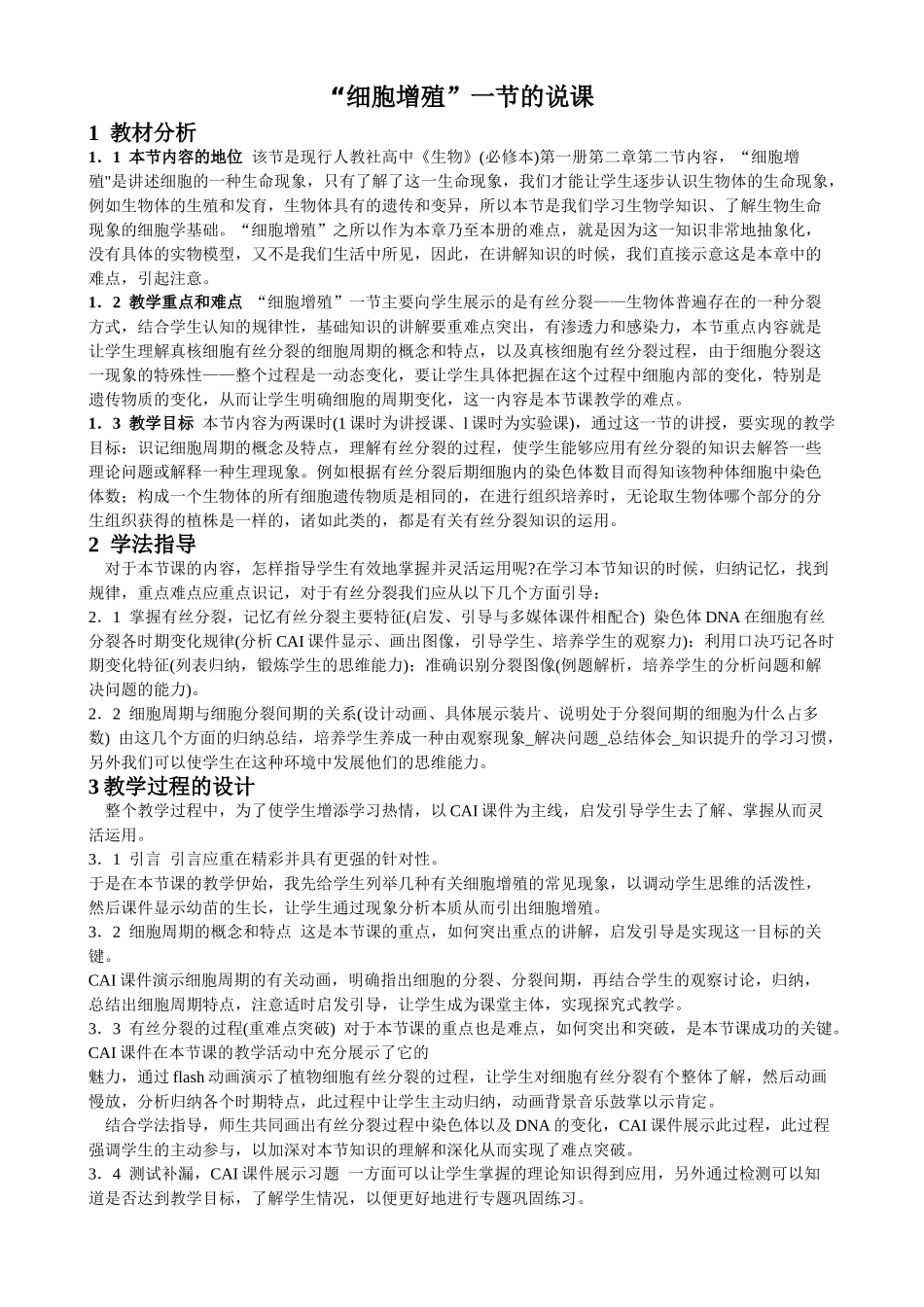 高中生物“细胞增殖”一节的说课_第1页
