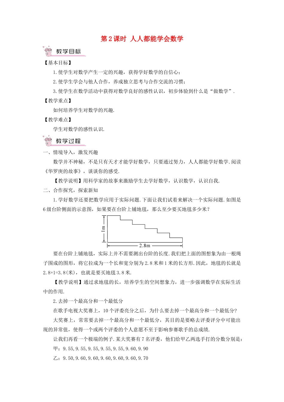 七年级数学上册 第1章 走进数学世界第2课时 人人都能学会数学教案 （新版）华东师大版-（新版）华东师大版初中七年级上册数学教案_第1页