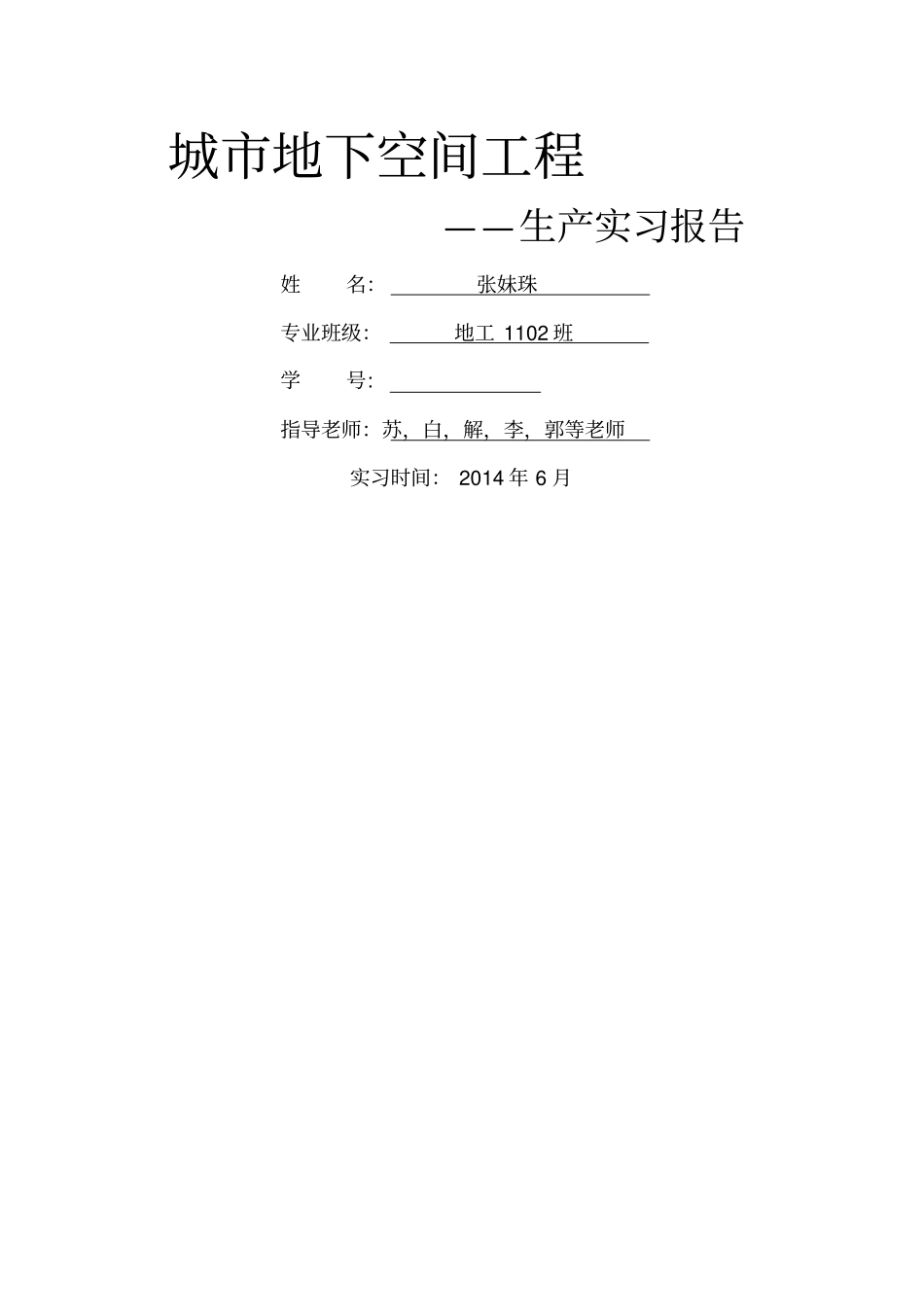 城市地下空间工程生产实习报告_第1页