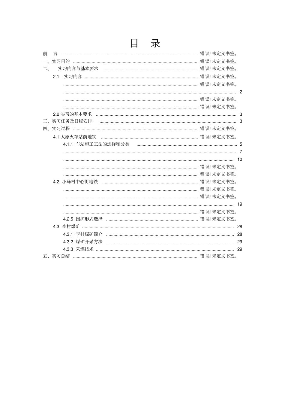 城市地下空间工程生产实习报告_第2页