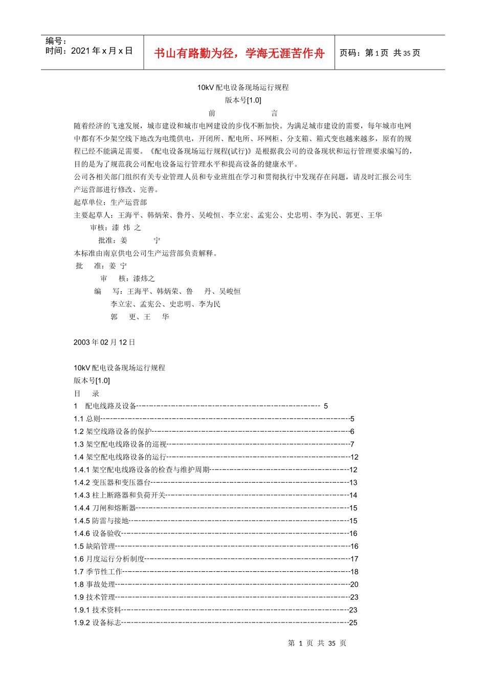 10KV配电线路运行规程_第1页