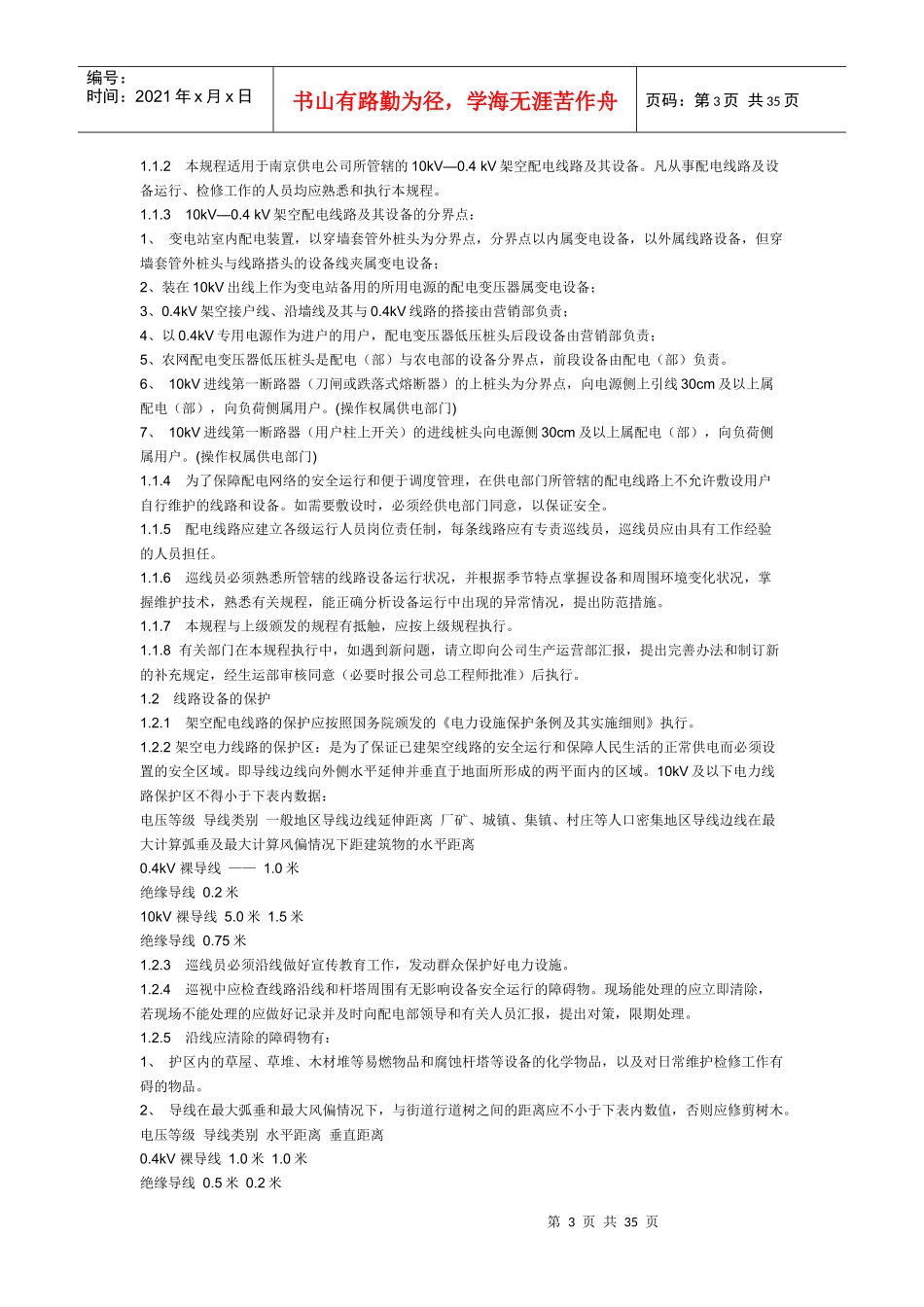 10KV配电线路运行规程_第3页