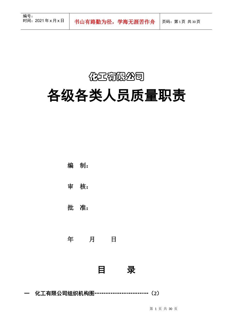化工有限公司各级各类人员岗位责任制_第1页