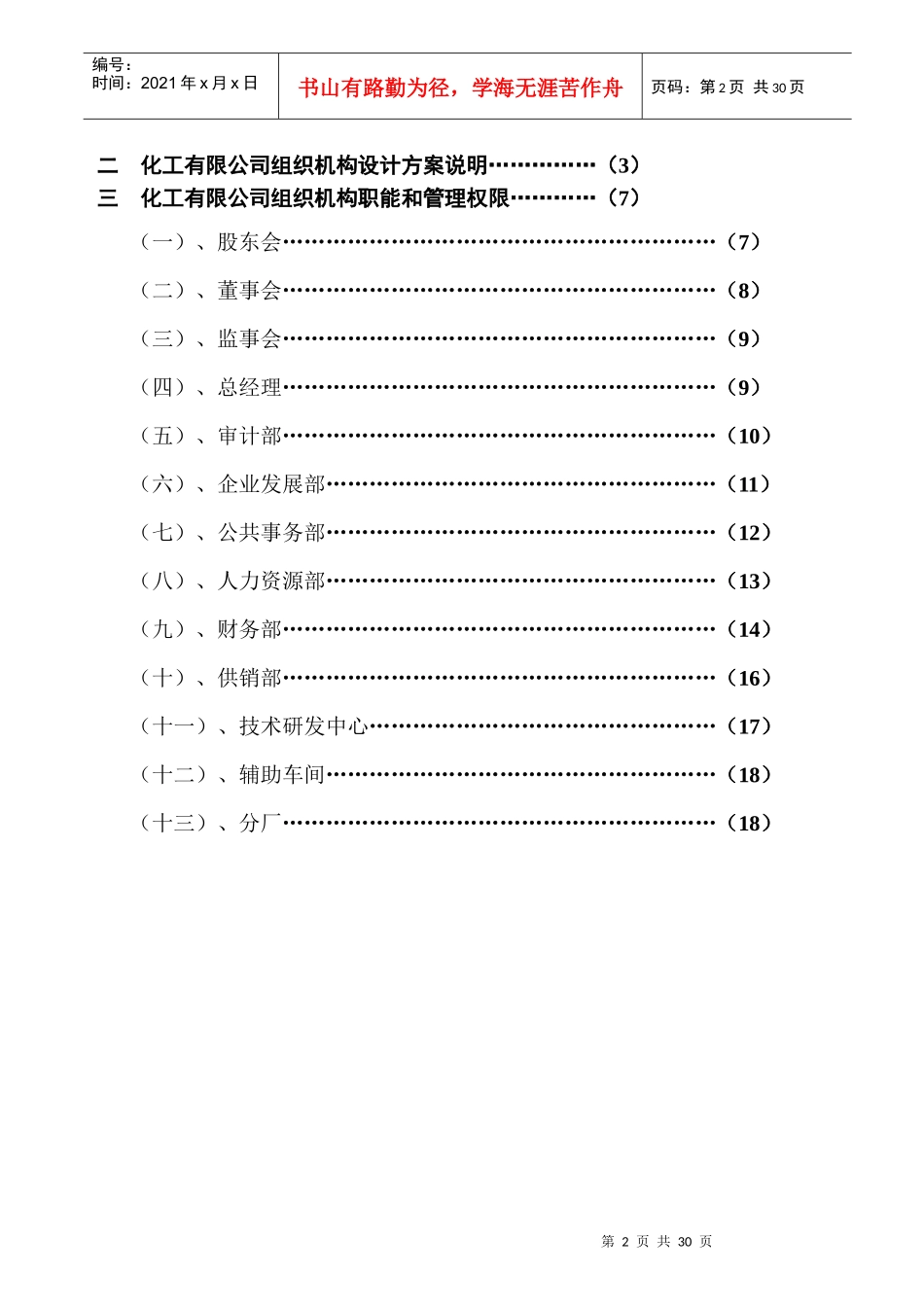 化工有限公司各级各类人员岗位责任制_第2页