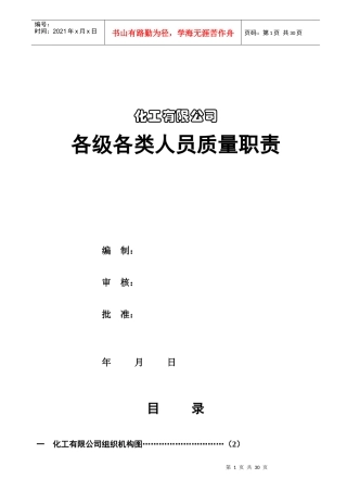 化工有限公司各级各类人员岗位责任制
