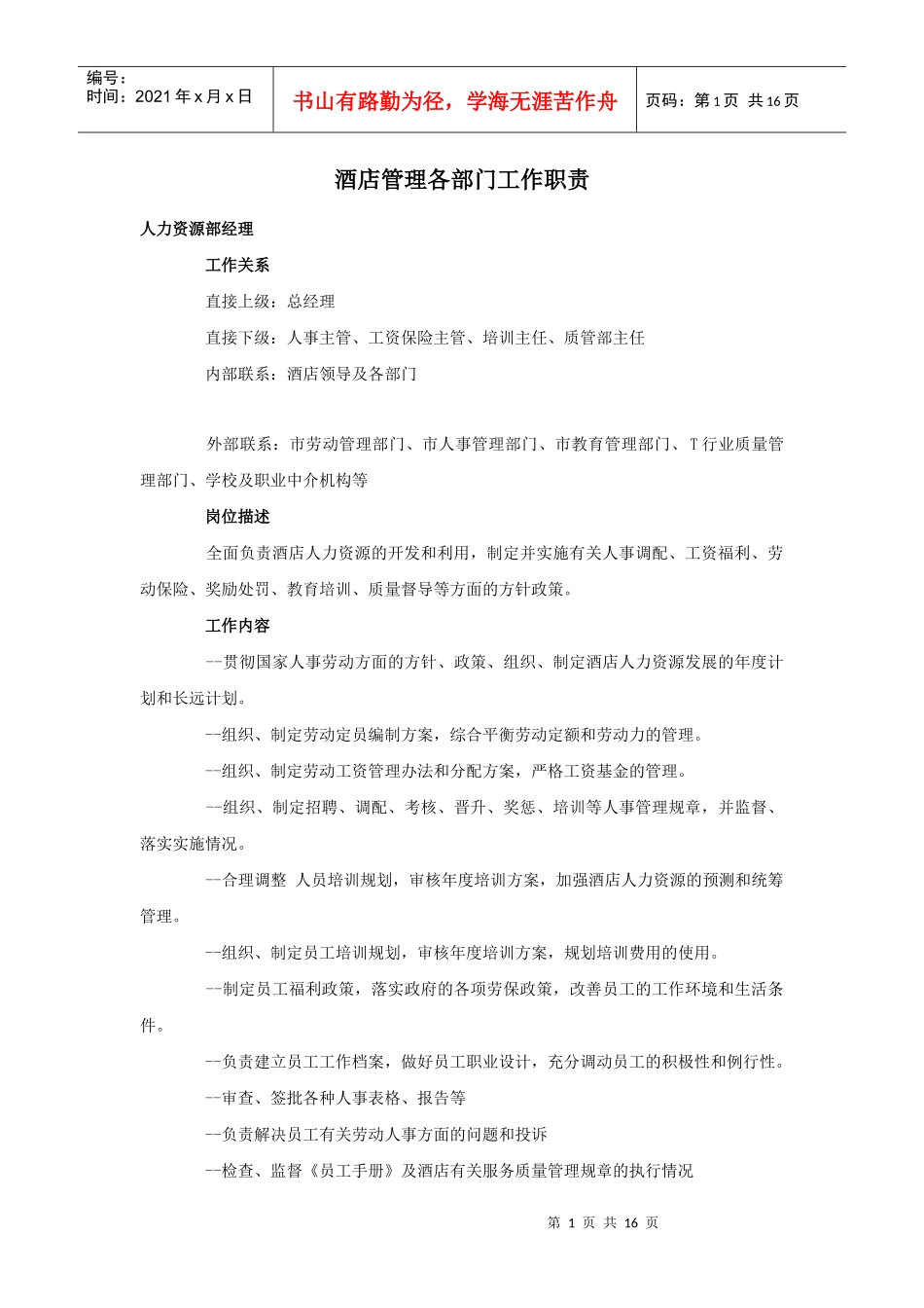 acm_1124_酒店管理各部门工作职责（DOC16页）_第1页
