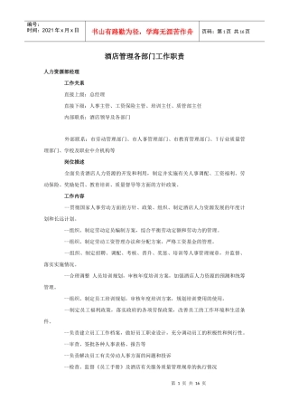 acm_1124_酒店管理各部门工作职责（DOC16页）