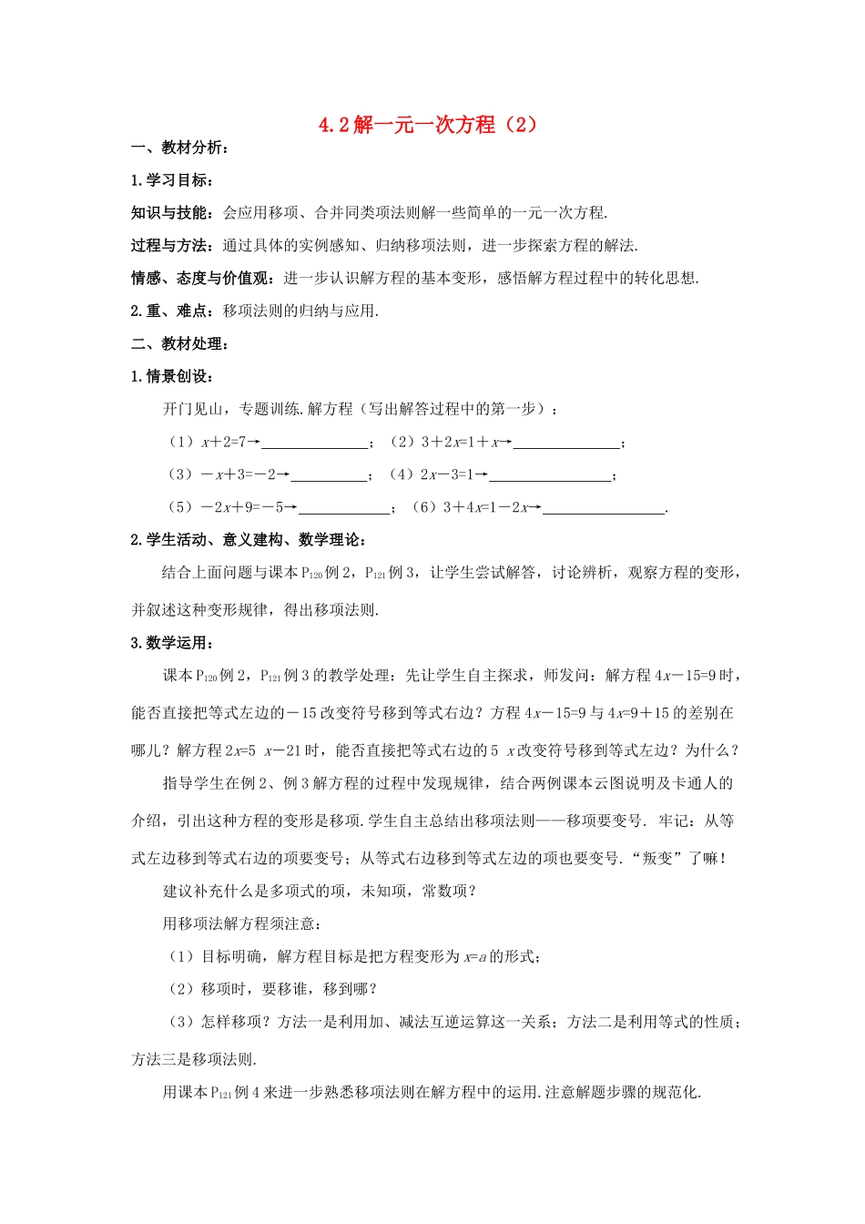 七年级数学上册 4.2一元一次方程的解法教案（2）苏科版_第1页