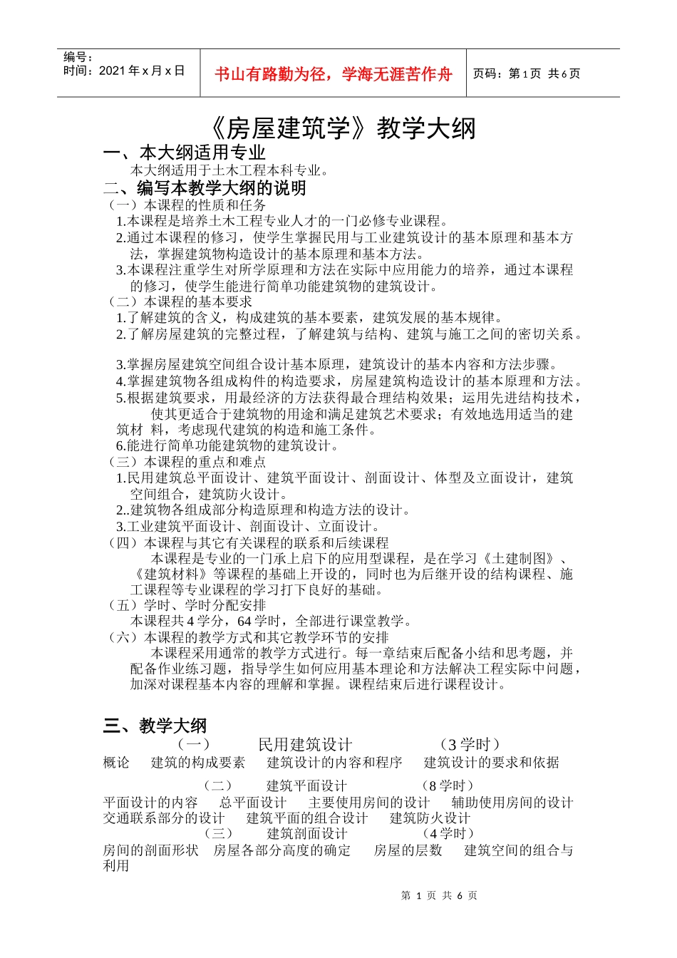 《房屋建筑学》教学大纲_第1页