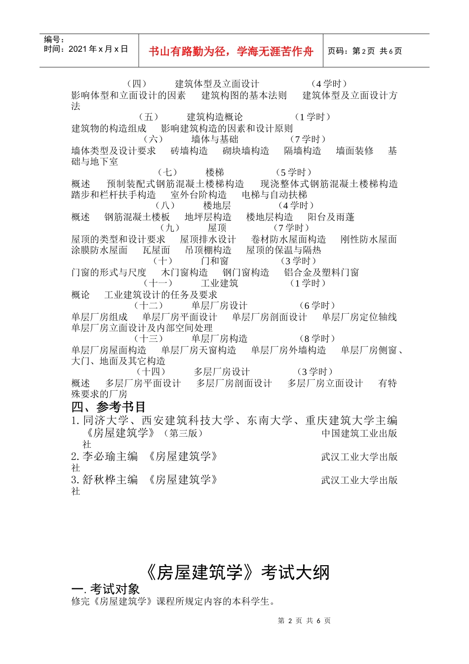 《房屋建筑学》教学大纲_第2页