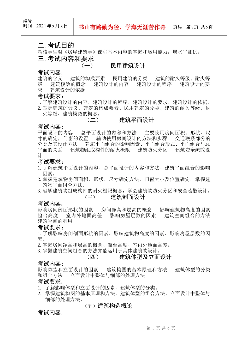 《房屋建筑学》教学大纲_第3页